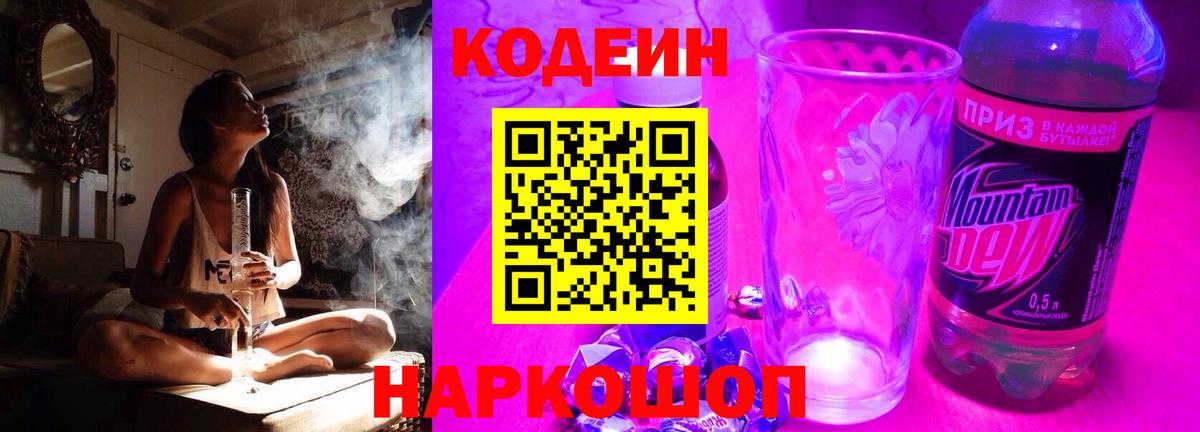 Кодеиновый сироп Lean Purple Drank  Вход с VPN  Саянск  Codein напиток Lean (лин) 
